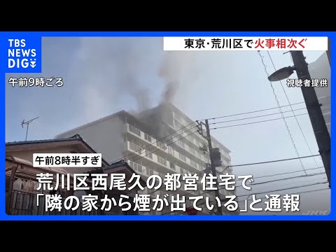 東京・荒川区で火事相次ぐ　都営住宅8階の一室から出火し3人が煙吸う　消防車など23台が出動｜TBS NEWS DIG サムネイル