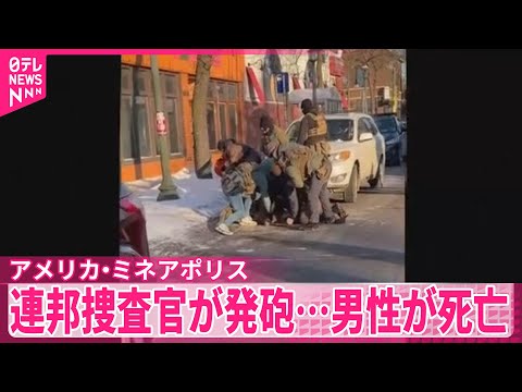 【発砲】アメリカ・ミネアポリスで連邦捜査官が…男性が死亡 サムネイル