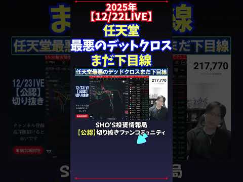 【12/22LIVE】任天堂最悪のデットクロスまだ下目線 日経平均株価 投資 サムネイル