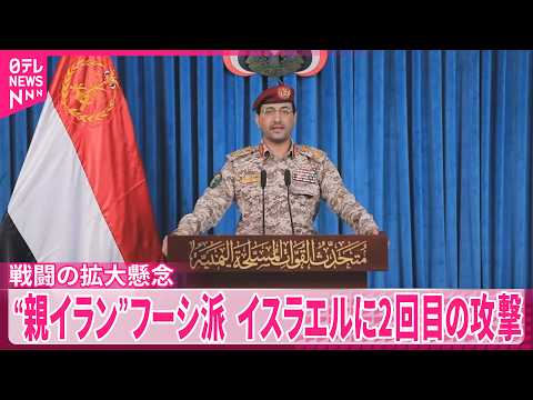 【親イラン武装組織フーシ派】イスラエルに2回目の攻撃  今後も継続すると主張 サムネイル
