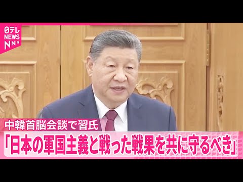 【中韓首脳会談】習氏「中国は80年余り前に日本の軍国主義との戦いに勝利した」 サムネイル