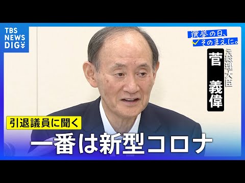 菅義偉 元総理「国民にとって当たり前の政治を心がけてきた」【引退議員に聞く】 サムネイル