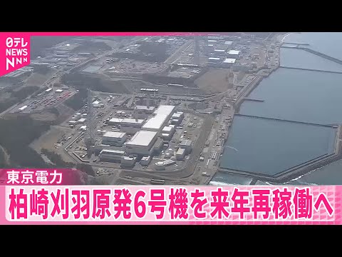【東京電力】柏崎刈羽原発6号機を来年1月20日に再稼働へ  国の最終的な確認を申請 サムネイル