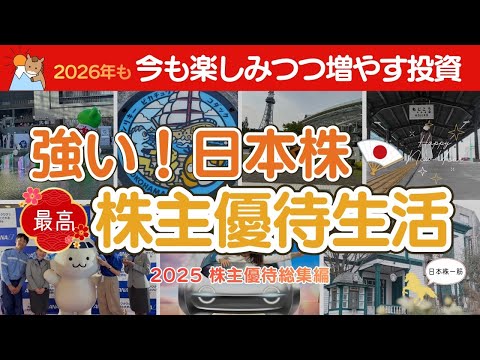 【日本株一筋】最高！株主優待生活｜2025年株主優待総集編｜株主優待で人生はもっと楽しくなる！今も楽しむ投資！ サムネイル