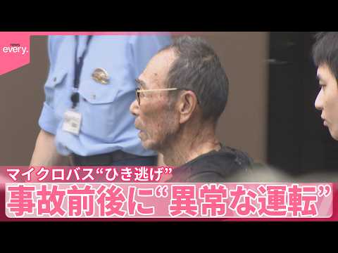 【マイクロバス“ひき逃げ”】85歳男が事故前後に“異常な運転” サムネイル