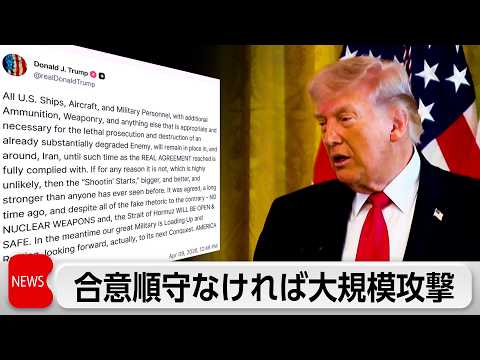トランプ大統領、イランが「合意遵守しなければ大規模で強力な攻撃」　レバノンへの大規模攻撃受け、ヒズボラがロケット弾発射 サムネイル