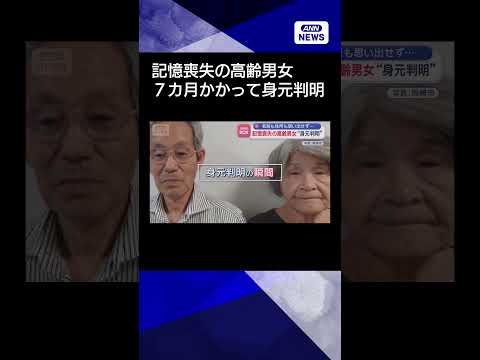 【ニュース】“名前も住所も思い出せない”高齢男女の身元判明 shorts サムネイル