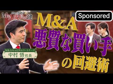 トップが解説！ M&A悪質な買い手の回避術 【Sponsored】 サムネイル