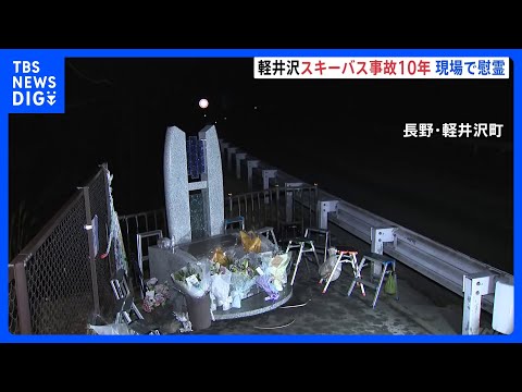 「事故の風化をさせない」15人死亡の軽井沢スキーバス事故から10年　現場で慰霊｜TBS NEWS DIG サムネイル