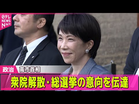 【政治】衆院解散・総選挙の意向を伝達　「発表前」から準備で大忙し── 政治ニュースまとめ （日テレNEWS LIVE） サムネイル