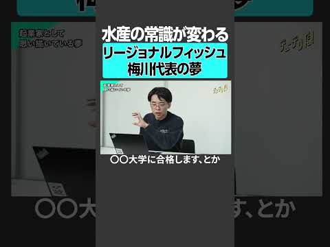 水産の常識が変わる、リージョナルフィッシュ梅川代表の夢 サムネイル