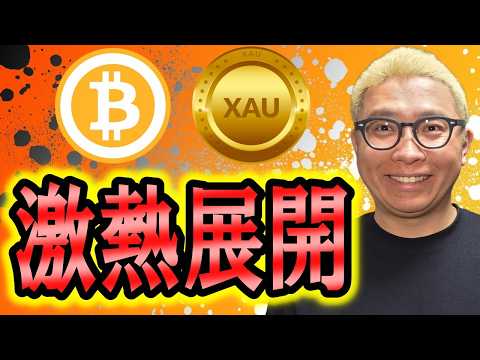 激熱展開キタっ！！！【 仮想通貨 & GOLD(XAU) チャート分析】 ビットコイン 仮想通貨 暗号資産 テクニカル… サムネイル