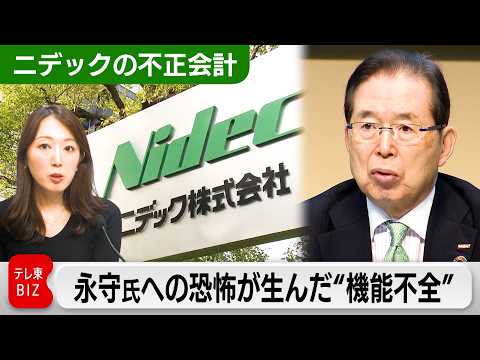【ニデックの不正会計】永守氏への恐怖が生んだ“機能不全” サムネイル