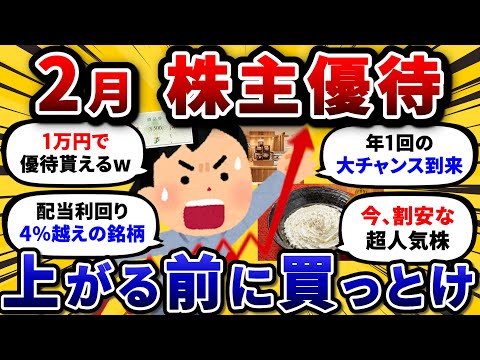 2月権利の株主優待で必ず押さえる、厳選おすすめ銘柄を挙げていけ。【2chお金や投資スレ】 サムネイル