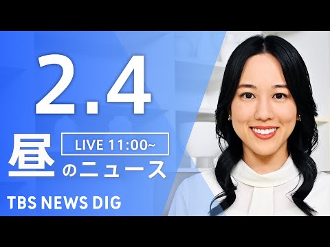 【LIVE】昼のニュース（Japan News Digest Live）最新情報など｜TBS NEWS DIG（2月4… サムネイル