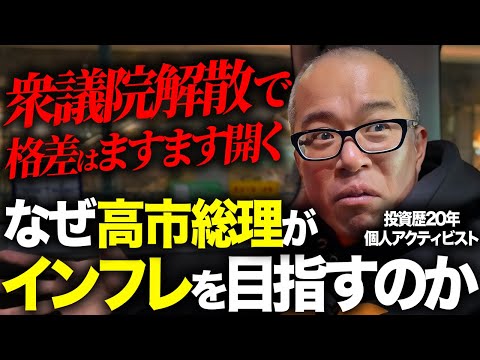 【高市解散の真の狙い】日本国にインフレが必要な理由を解説します。 サムネイル