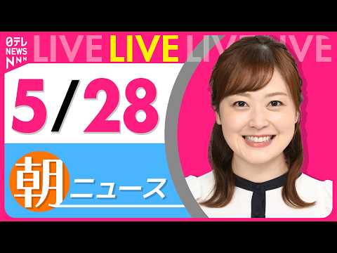 【朝ニュースライブ】最新ニュースと生活情報（5月28日） ──THE LATEST NEWS SUMMARY（日テレN… サムネイル