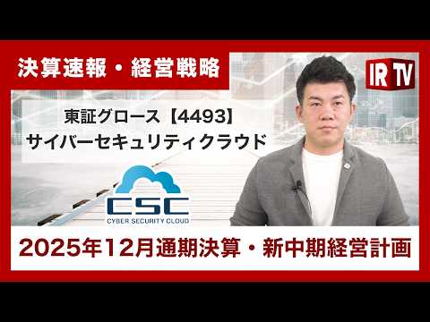 【IRTV 4493】サイバーセキュリティクラウド/前年同期比で売上高は+31.8%、営業利益は+42.5%と大きく成長 サムネイル