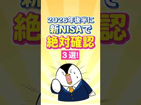 【保存版】2026年後半に新NISAで絶対確認すべき事３選！ サムネイル