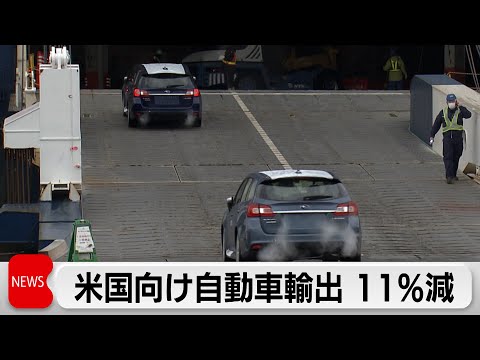 2025年貿易統計　米国向け自動車輸出11.4％減　トランプ関税の影響響く サムネイル