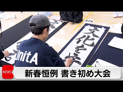 新春恒例　日本武道館で書初め大会 サムネイル