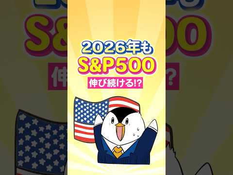 【最新見通し】2026年もS&P500は伸び続ける！？ サムネイル