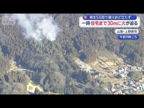 一時住宅まで30mに火が迫る　発生5日目で鎮火めど立たず　山梨・上野原市【スーパーJチャンネル】(2026年1月12日) サムネイル