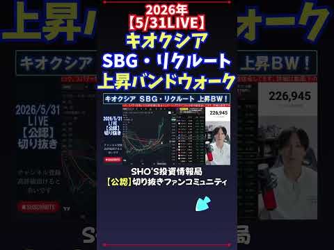 【5/31LIVE】キオクシアSBG・リクルート上昇バンドウォーク 日経平均株価 投資 サムネイル