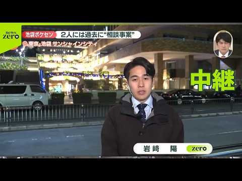 【中継】東京・池袋で男女死亡…2人には過去に“相談事案”　事件との関連は サムネイル