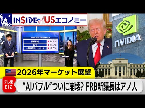 どうなる“AIバブル崩壊”“FRB新議長の利下げ回数” 注目セクター検証！2026年マーケット展望【INSIDE/US… サムネイル