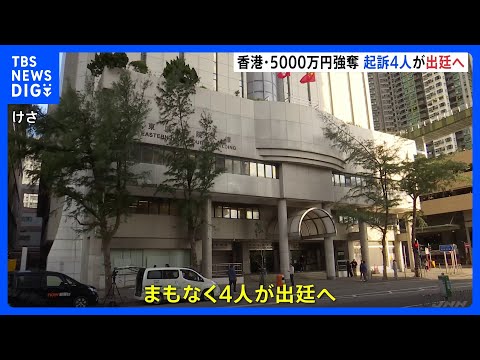 香港の5000万円強奪事件　強盗を共謀した罪で日本人3人含む4人を起訴 まもなく出廷へ｜TBS NEWS DIG サムネイル