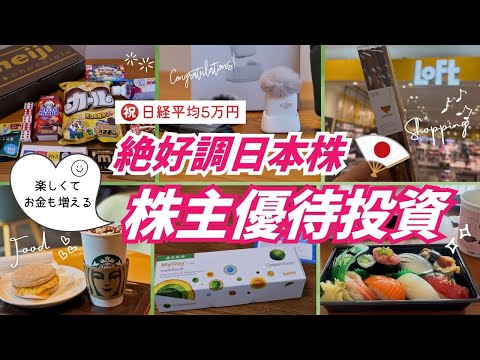 【株主優待生活】注目日本株！楽しいのにお金が増える！優待でショッピング＆グルメ｜明治HD開封•スタバも優待で！ サムネイル