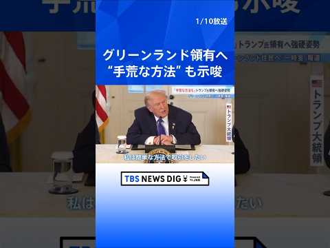 「簡単な方法でできないなら手荒な方法も」グリーンランド領有に意欲示すトランプ大統領　住民への“一時金”報道 可能性は排… サムネイル