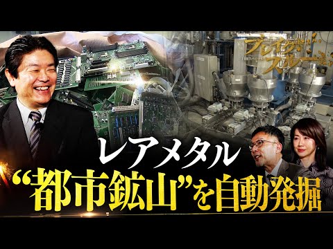 レアメタルを回収!? 全自動で“都市鉱山”を発掘する技術【ブレイクスルー】 サムネイル