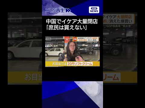 【ニュース】中国でイケア大量閉店　消えた爆買い　中国経済が鈍化？GDP成長率“低水準”shorts サムネイル