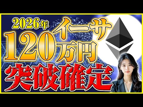 【イーサリアム 将来価格】2026年120万円突破の秘密アップデートとは？市場が震える サムネイル
