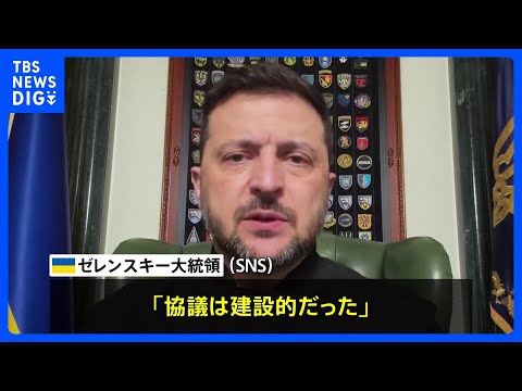 米・ロ・ウクライナ三者協議終了　ゼレンスキー大統領「協議は建設的だった」と評価｜TBS NEWS DIG サムネイル