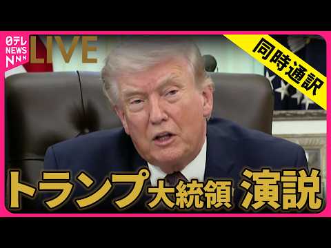 【同時通訳リプレイ】トランプ大統領 演説　イラン情勢めぐり ──国際ニュースライブ（日テレNEWS LIVE） サムネイル