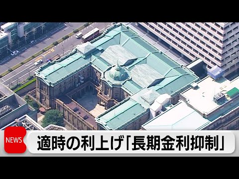 「適時の利上げが長期金利上昇の抑制につながる」　12月の日銀金融政策決定会合議事要旨を公表 サムネイル