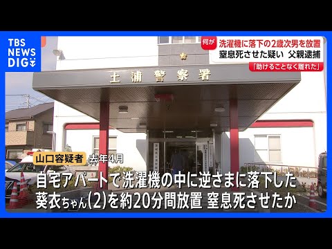 「助けることなくその場を離れてしまった」2歳男児が洗濯機の中に落下…20分間放置し窒息死させた疑いで31歳父親を逮捕｜… サムネイル