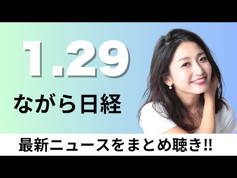 1月29日（木）三井住友FG 新秩父宮ラグビー場の命名権取得へ、ニデック 内部統制の改善計画提出【ながら日経】 サムネイル