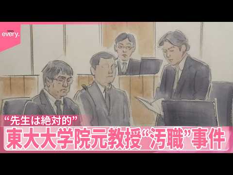 【東大大学院元教授“汚職”】初公判で起訴内容を認める｢先生の言うことは絶対的｣ サムネイル
