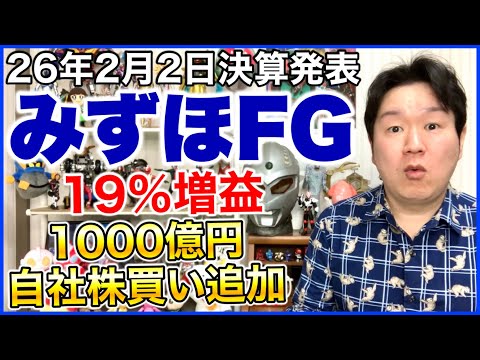 【決算】みずほフィナンシャルグループ。 サムネイル