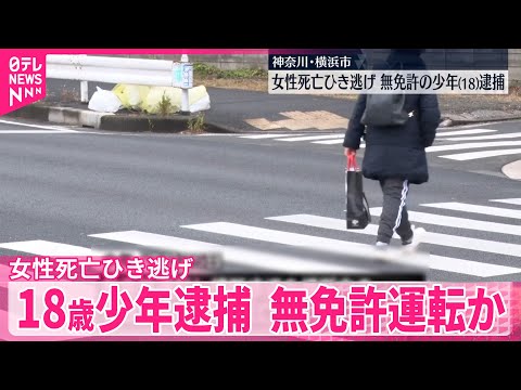 【無免許運転か】女性死亡ひき逃げ、18歳少年逮捕　横浜市 サムネイル