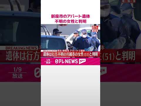 【速報】埼玉・新座市のアパート遺体、行方不明の川越市の女性(51)と判明  死体遺棄容疑で男(53)逮捕  埼玉県警… サムネイル