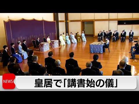 講書始の儀　悠仁さま初参列　「江戸時代の日本絵画」を講義 サムネイル