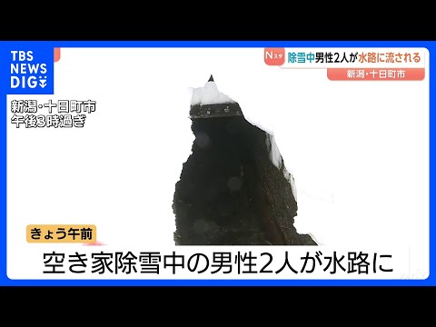 除雪中男性2人水路に流される　水路近くで2人見つかり流された2人か身元確認中　2人の容体不明　新潟・十日町市｜TBS… サムネイル