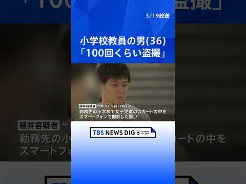 【独自】「100回くらい盗撮した」小学校教員の男（36）が勤務先の学校内で女子児童のスカートの中を盗撮か　警視庁｜TB… サムネイル