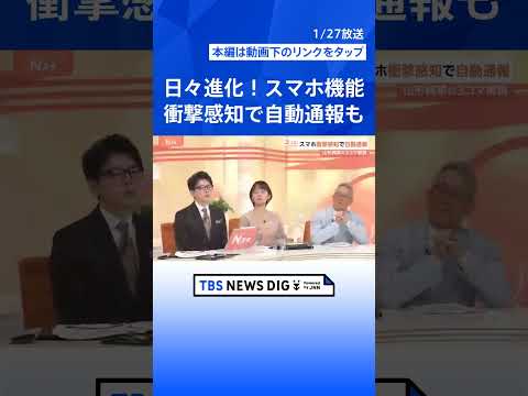 スマホが命を救う！衝撃を感知すると119番 “誤通報”には注意　便利な「機能」知っていますか？【Nスタ解説】｜TBS… サムネイル