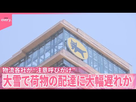 【物流】各社が“注意呼びかけ”  大雪で荷物の配達に大幅遅れか サムネイル
